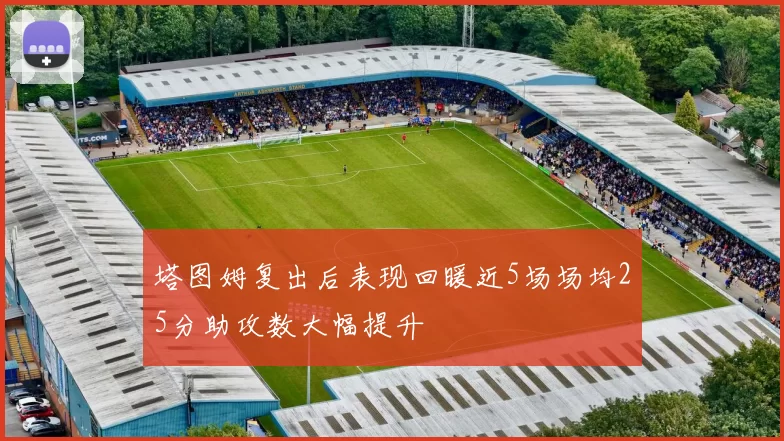 塔图姆复出后表现回暖近5场场均25分助攻数大幅提升