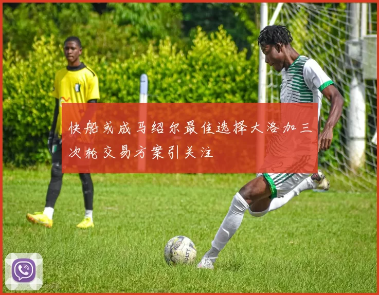 快船或成马绍尔最佳选择大洛加三次轮交易方案引关注