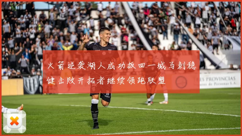 火箭逆袭湖人成功扳回一城马刺稳健击败开拓者继续领跑联盟