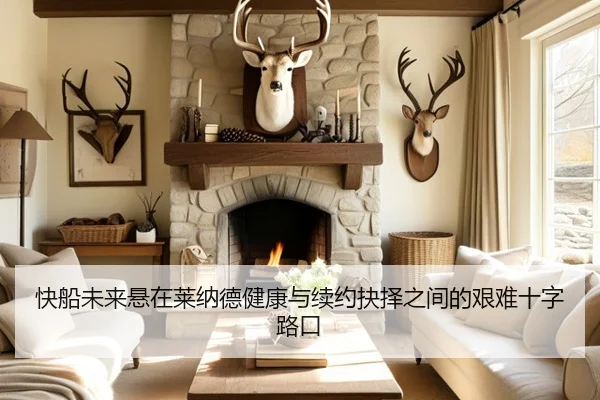 快船未来悬在莱纳德健康与续约抉择之间的艰难十字路口 | JiangNan