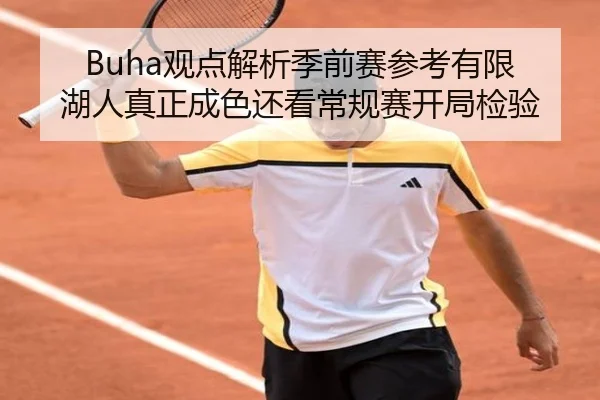Buha观点解析季前赛参考有限 湖人真正成色还看常规赛开局检验 - JiangNan